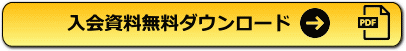 入会案内のダウンロードはこちら
