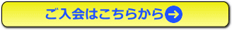 会員登録はこちら